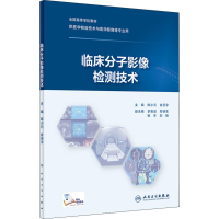 [M]临床分子影像检测技术-9787117278805