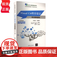 Visual C#程序设计项目案例教程 第4版第四版 微课版 郑伟 杨晓庆 朱福珍 劳飞 王洪洋 姜伟