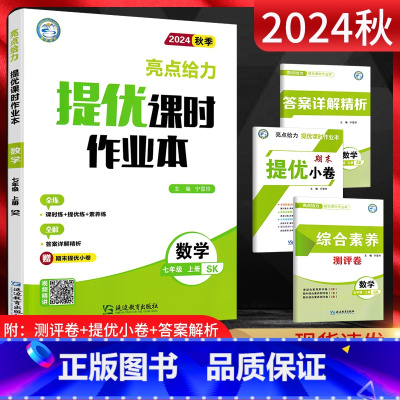 数学 七年级上 [正版]江苏版2024秋亮点给力提优课时作业本七年级数学上册苏科版SK初一7年级数学上同步辅导资料练习册