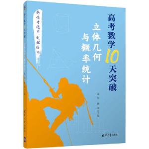正版新书]高考数学10天突破 立体几何与概率统计朱昱97873025672