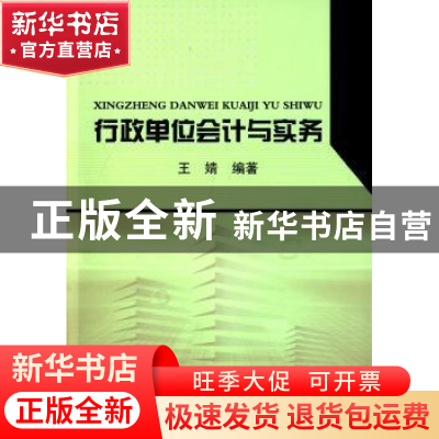 正版 行政单位会计与实务 王婧 东北大学出版社有限公司 97875517