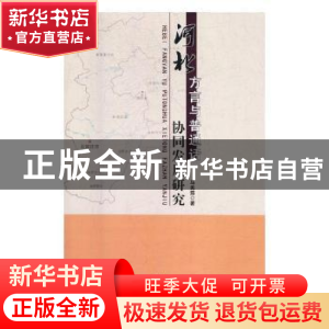 正版 河北方言与普通话协同发展研究 马美茹著 东北师范大学出版