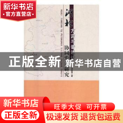 正版 河北方言与普通话协同发展研究 马美茹著 东北师范大学出版