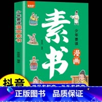 少年要读漫画素书 [正版]少年要读漫画素书孩子读得懂的素书漫画版 教会孩子为人处事智慧的书小学生儿童版国学启蒙书籍小学生