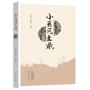 [M]小关风土录-9787534799785