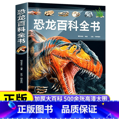 恐龙百科全书 [正版]恐龙百科全书儿童版揭秘恐龙科普大全书儿童故事书恐龙王国大百科地理动物科普书籍小学生课外书侏罗纪dk