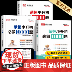 荣恒小升初必做1000题必刷题人教版语文数学英语小学升初中衔接教材计算题专项训练六年级下册基础知识真题卷2024版毕业总
