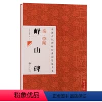 [正版]字帖 秦李斯峄山碑中国古代碑帖经典彩色放大本邱振中陈政毛笔篆书练字帖简体旁注对照小篆书法八开超清放大 江西美术