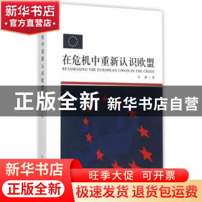 正版 在危机中重新认识欧盟 伞锋著 中国社会科学出版社 97875161
