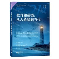 [N]教育和道德--从古希腊到当代/面向21世纪能力的教育变革中国与世界-9787572000560