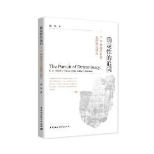 正版新书]确定性的追问-庞弘9787520379632