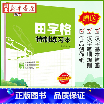 [正版]书店保障 田字格特制练习本 小学初中高中大学学生成人通用书法练习字帖铅笔钢笔硬笔书法临摹纸临摹本学生课外练习作