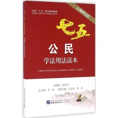 正版新书]公民学法用法读本(以案释法版)中国社科院法学所法治