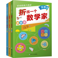 醉染图书立体王.折出一个数学家(全3册)9787559783