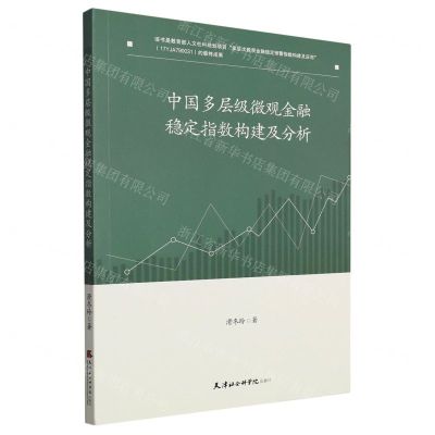 [N]中国多层级微观金融稳定指数构建及分析-9787556308620
