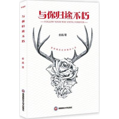 正版新书]与你归途不朽俞越9787550431430