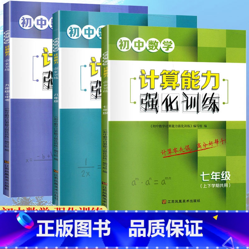 [正版]新版共3本 初中数学计算能力强化训练 七八九年级+中考 初一初二初三数学专项训练专题练习册789年级数学培优提