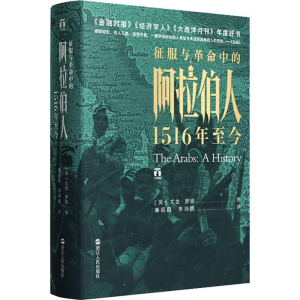 醉染图书征服与中的阿拉伯人 1516年至今9787213092459