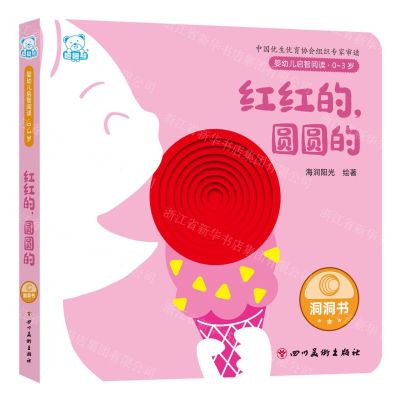 [N]红红的圆圆的(0-3岁)/婴幼儿启智阅读-9787574003507
