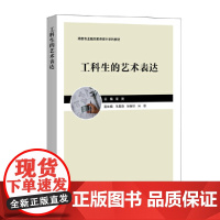 正版工科生的艺术表达(高校专业融合素养提升系列教材)梁爽主编9787522007694中国金融出版社