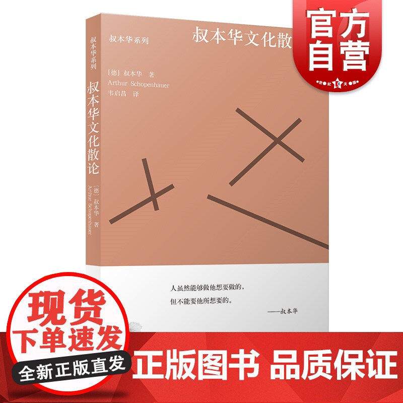 叔本华文化散论 选自附录和补遗/作为意欲和表象的世界第2卷哲学体系另著人生的智慧/叔本华科学随笔 上海人民出版社