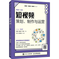 正版新书]短视频 策划、制作与运营 慕课版蔡勤,刘福珍,李明 编9