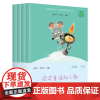新版快乐读书吧读读童谣和儿歌小学一年级下册全套 和大人一起读上册曹语文人教版一年级阅读课外书必读注音版人民教育出版社