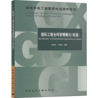 [M]国际工程合同管理概论-9787112232185