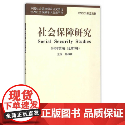 社会保障研究2015年第2卷(总第22卷)