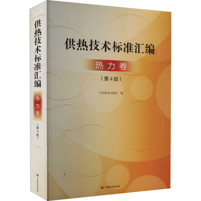 醉染图书供热技术标准汇编 热力卷(第4版)9787506699136
