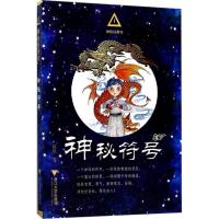 正版新书]神秘任务社系列?神秘符号高培9787308168717