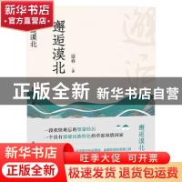 正版 邂逅漠北 富春 新华出版社 9787516658475 书籍