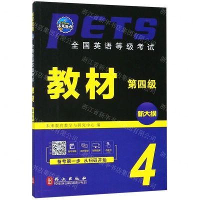 [M]全国英语等级考试教材(第4级新大纲)-9787119119151