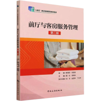 正版新书]前厅与客房服务管理 第2版教育部,财政部,黄松 等 编97