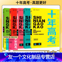 全国通用 高考数理化生4本套装 [友一个正版]2023版十年高考数学物理英语化学语文历地生政高考真题高考复习题专题专项分