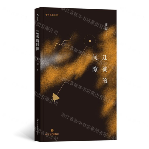 [M]迁徙的间隙-9787541153273