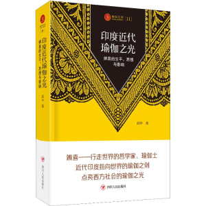 [M]印度近代瑜伽之光:辨喜的生平、思想与影响-9787220113611