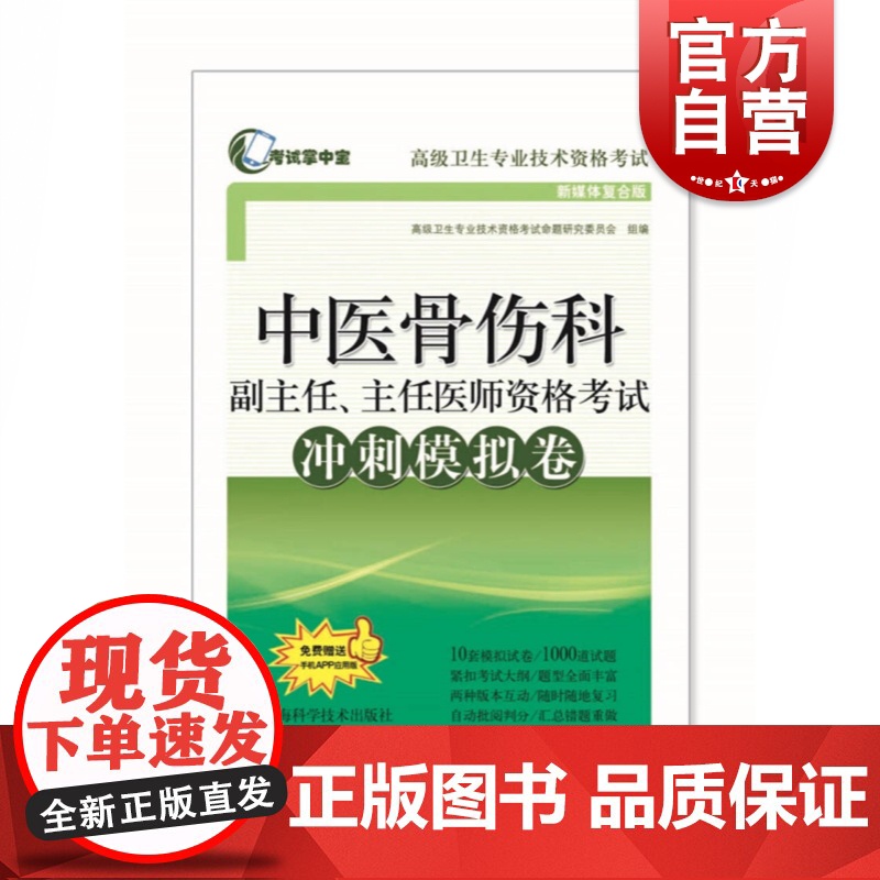 2020年中医骨伤科副主任、主任医师资格考试冲刺模拟卷中医骨伤科学正副高高级职称考试指导用书教材可搭高级医师进阶高级教程