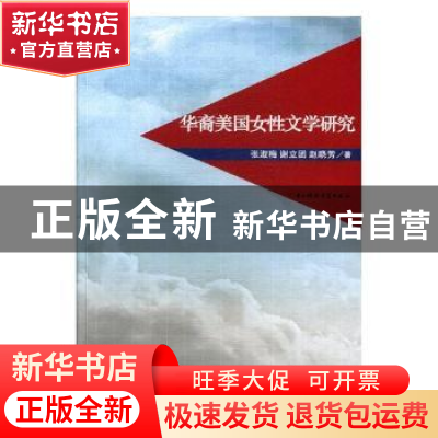 正版 华裔美国女性文学研究 郭根 著 华东理工大学出版社 9787564
