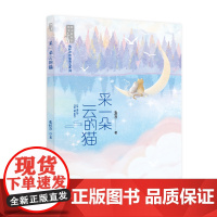采一朵云的猫(张怀存哲思美文系列)