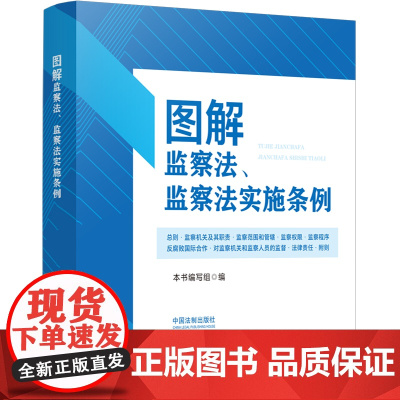 图解监察法、监察法实施条例