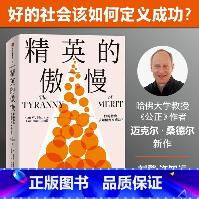 精英的傲慢-好的社会该如何定义成功? [正版][罗翔]精英的傲慢 好的社会该如何定义成功 迈克尔桑德尔著 遇见中国