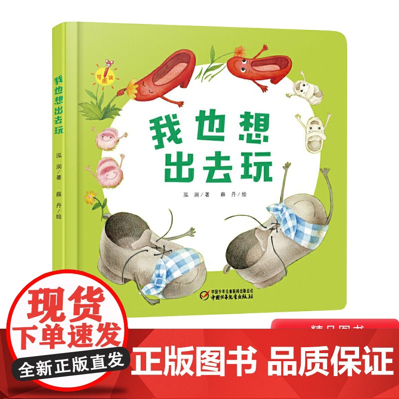 我也想出去玩精装绘本图画书少阳光图书馆 乐悠悠启蒙图画书系列0到4岁宝宝的图画书中少社正版童书