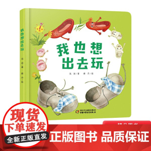 我也想出去玩精装绘本图画书少阳光图书馆 乐悠悠启蒙图画书系列0到4岁宝宝的图画书中少社正版童书