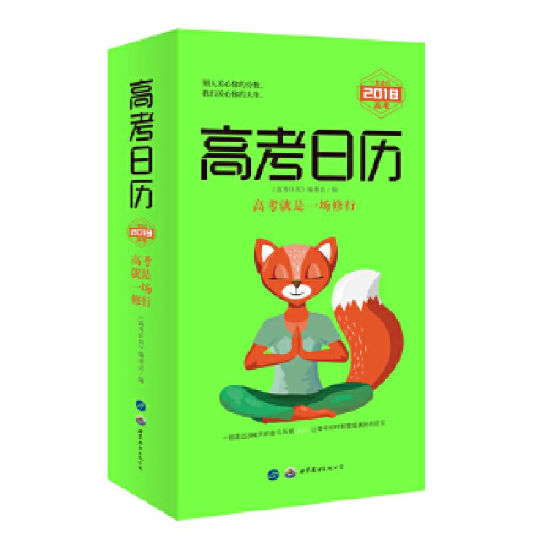 正版新书]高考日历(2018)《高考日历》编委会9787519231934
