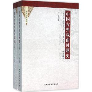 中国古典戏曲母题史