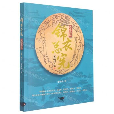 [N]锦衣总宪-9787540264369