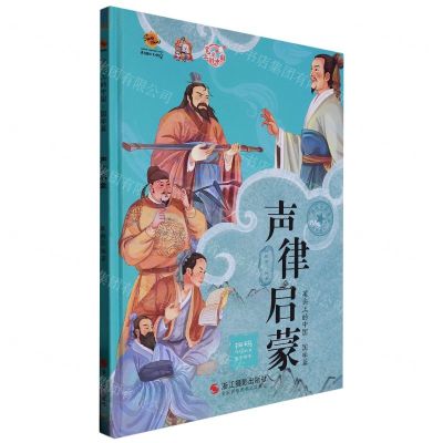 [N]声律启蒙(美绘版)(精)/笔尖上的中国-9787551442510