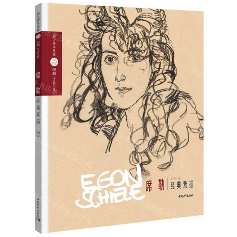 [N]席勒经典素描/向大师学绘画巨匠素描大范本-9787515367552