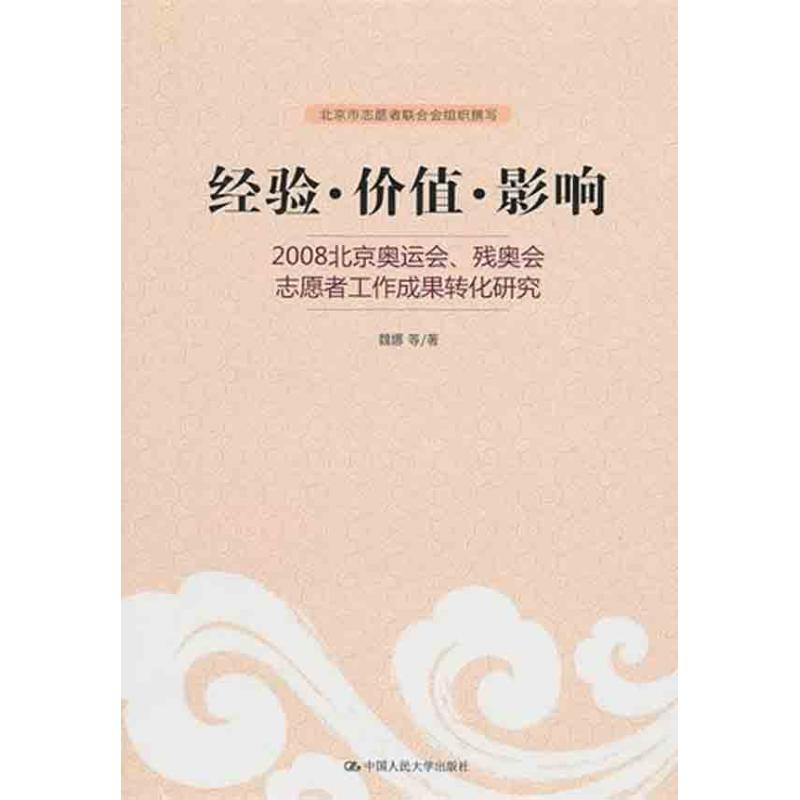 [M]经验·价值·影响:2008北京奥运会、残奥会志愿者工作成果转化研究-9787300130385